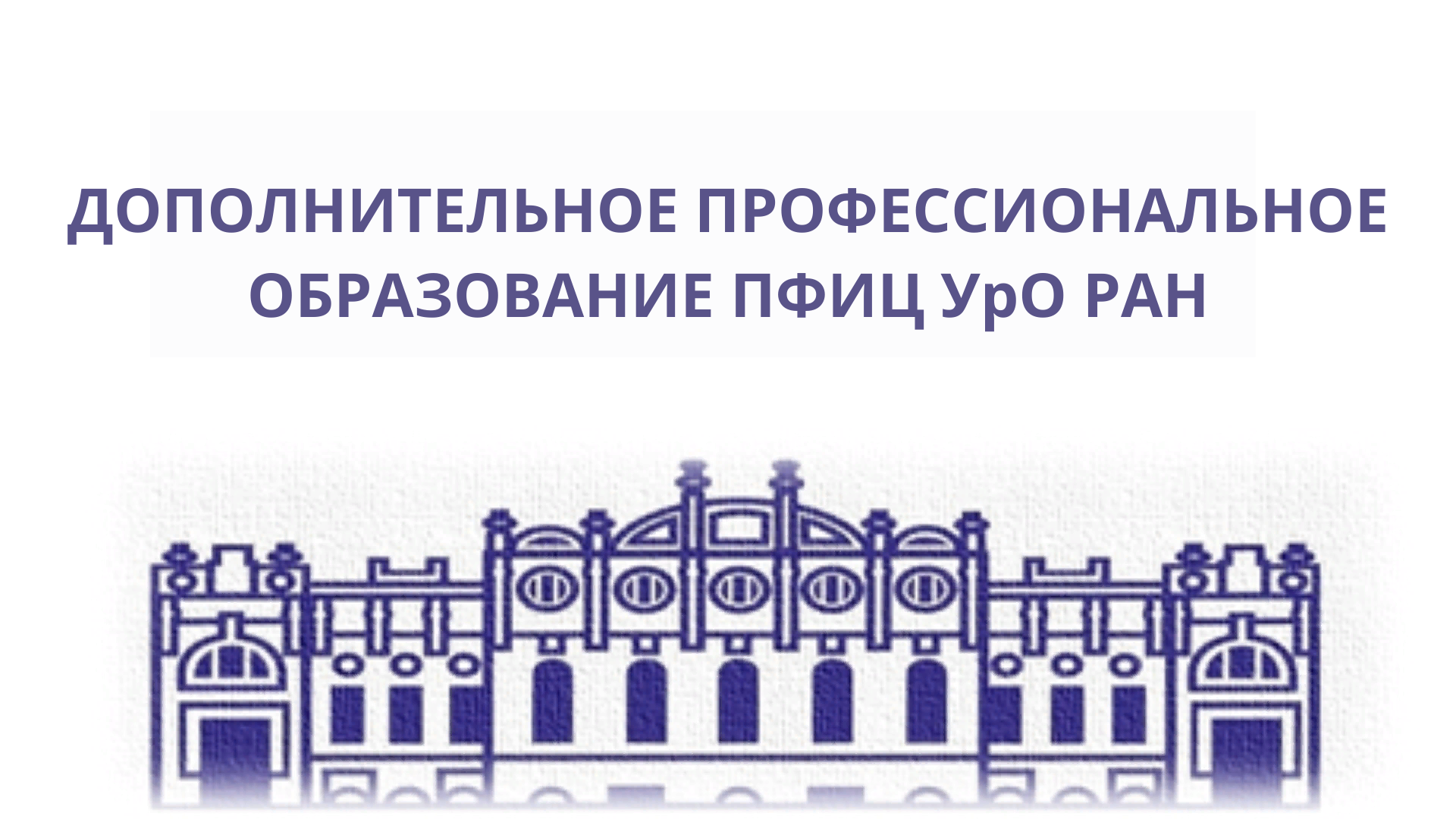 Пфиц уро ран. Пермский федеральный исследовательский центр уро РАН. ИЭГМ уро РАН логотип. Уро РАН Пермь логотип.