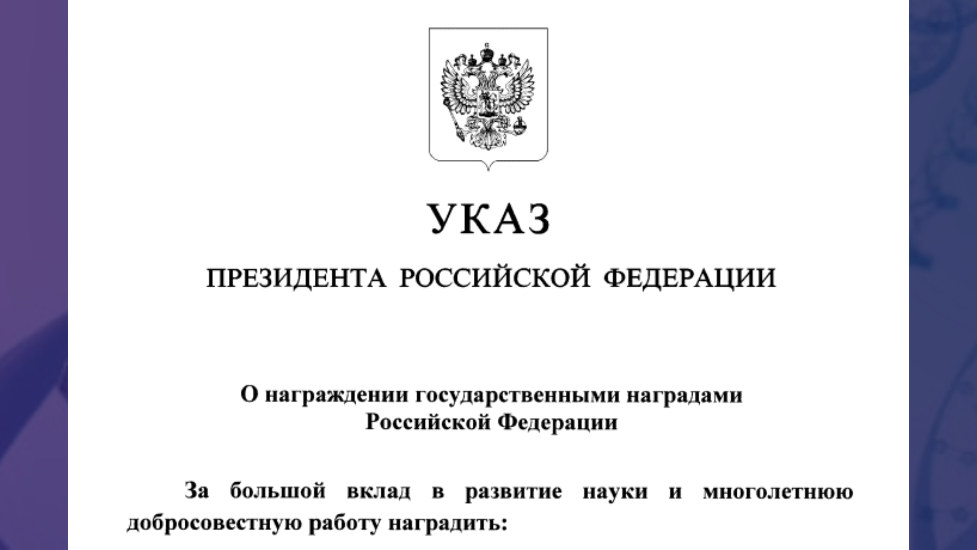 Указ президента. Президентский указ.