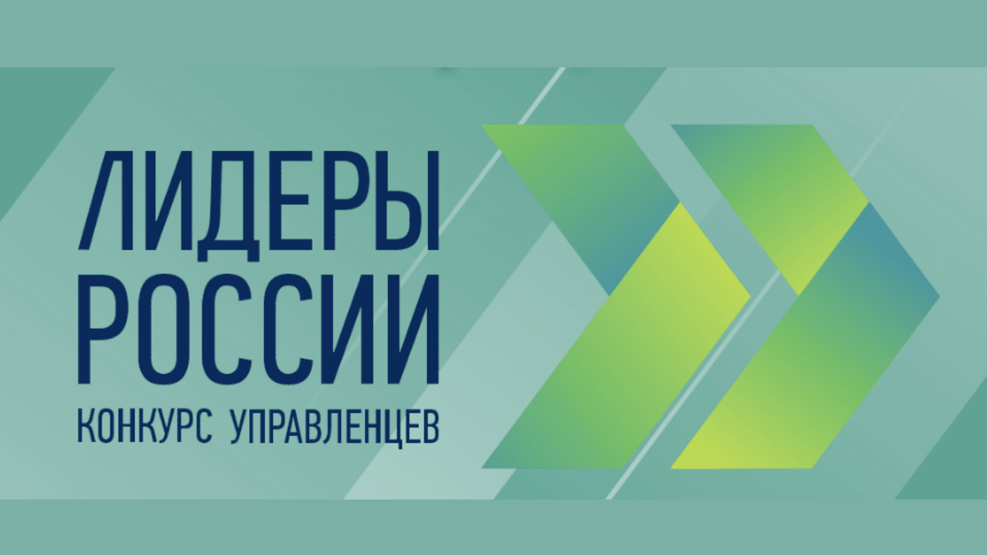 Лидер поколения конкурс. Лидеры России конкурс управленцев. Конкурс Лидеры России 2023. Онкурса управленцев «Лидеры России». Лидеры России логотип.