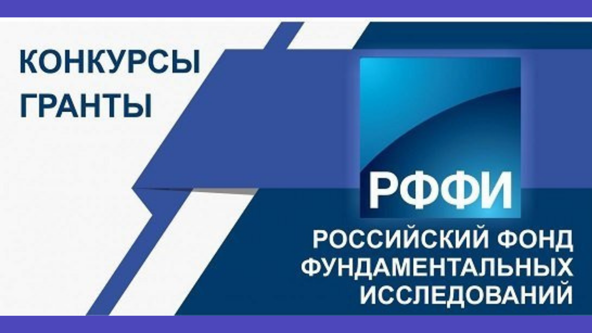 Россе фонд. Грант РФФИ. РФФИ. Российский фонд фундаментальных исследований (РФФИ). РФФИ логотип.